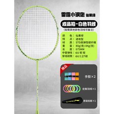 【臺灣出貨】李寧羽毛球拍網球拍雷霆小鋼炮小旋風新手AYPT307戰戟小馬達高磅-奢尚匯品, 仙果綠 雷霆小鋼炮6U-搭配象牙白線, 1個