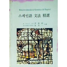 [중고] 스페인어 문법 정선 | 윤태현 김선일 | 송산출판사 | 개정판 | 1987년