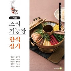 조리 기능장 한식 실기, (주)다이어리R