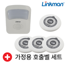 링크맨 가정용 비상벨 세트 부모님 병원 노인 환자 응급벨 주방 거실, 수신기 1 + 호출벨 4 구성
