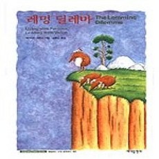 [개똥이네][중고-상] 레밍 딜레마