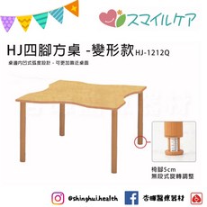 日本 HJ 四腳方桌 變形款 HJ-1212Q 內凹桌面 餐桌