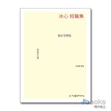 [제이북스] 빙신 단편집, 지만지(지식을만드는지식)