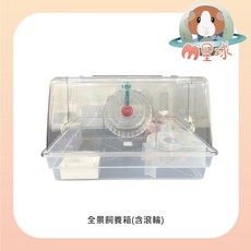 愛思沛 全景飼養箱 滾輪款 透明鼠籠 刺蝟飼養箱, 詳見包裝, 詳見包裝