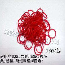 紅色橡皮筋 No. 8 (1公斤 /包) 小尺寸綑綁電線/零件/文具 耐用不易斷 天然橡膠橡皮筋, 1kg, 1個, 紅色