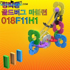 창작용 골드버그 마블런(018F11H1)-18pcs /과학/실험