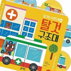 KSZ 블루래빗 당기는사운드북-탈것구조대 유아완구 장난감, 단품
