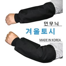 (니양몰) 1+1 국내생산 민무늬 겨울용 작업 팔토시 토시 두툼한 작업토시 사무실팔토시 작업용팔토시