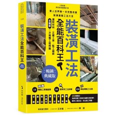 裝潢工法全能百科王 暢銷典藏版：選對材料、正確工序、監工細節全圖解 愛閱讀養生 麥浩斯