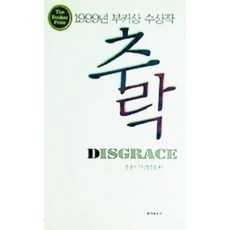 [중고] 추락 | 존 쿳시 | 왕은철 | 동아일보사 | 2000년