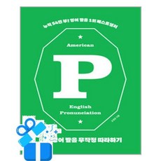 [길벗] 미국 영어 발음 무작정 따라하기 /마스크제공, 오경은, 상세내용 참조