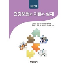 건강보험의 이론과 실제, 계축문화사, 강신묵,석경휴,안규성 등저