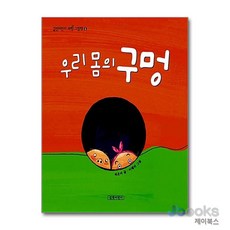 우리 몸의 구멍 (길벗어린이 과학 그림책 1) (양장), 길벗어린이