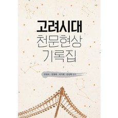KSI 高麗時代天文現象記錄集, 安泳淑閔丙熙李基遠金相赫