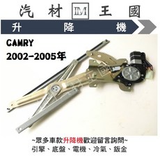 【LM汽材王國】CAMRY 2002-2005年 升降機 電動窗