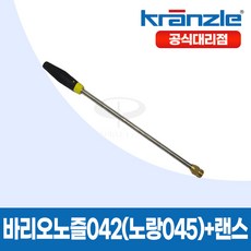 크란즐 공식대리점 정품 바리오노즐042 (노란색045)+랜스 40cm독일산, 1개
