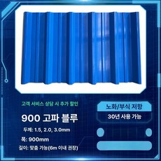 지붕판넬 렉산지붕 반투명 슬레이트 비가림 창고 골판, 900 고형 웨이브 블루