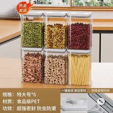 廚房按壓式密封罐 五穀雜糧食品級收納盒 零食香料防潮塑料儲物罐子, 超值套裝【6件套】特大號6個, 1個