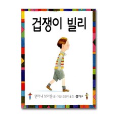 겁쟁이 빌리, 비룡소