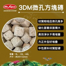 Mr. Aqua 3DM微孔方塊磚, 1個, MR.3DM微孔方塊磚 6L