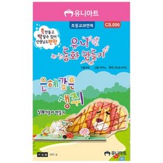 아트박스/호사문구 [유니아트] 동화만들기 은혜갚은 생쥐, 1개