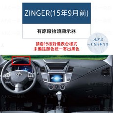 【A.F.C 一朵花】三菱 碳纖避光墊 Lancer Fortis Outlander Zinger colt plus, ZINGER(15年9月前)-有抬顯