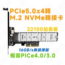 PCIe 5.0 x4 轉 M.2 NVMe 轉接卡 加長款支援 22110 相容 x4/x8/x16 插槽, 1個, 半高擋板