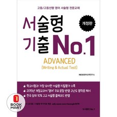 서술형 기출 No. 1 Advanced Writing & Actual Test 개정판, 영어, 전학년