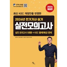 2026 전기기사 실기 실전 모의고사 김상훈 윤조, 선택안함