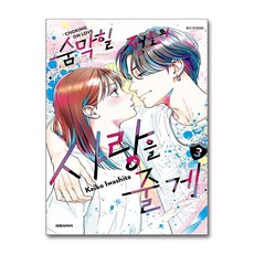 숨막힐 정도의 사랑을 줄게 3 권 만화 책, 대원씨아이(만화), 이와시타 케이코