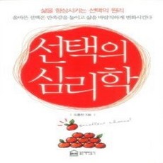 [개똥이네][중고-상] 선택의 심리학
