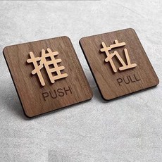 質感實木推拉門指示牌 PUSH PULL 推拉門貼 開門方向指示牌 店面裝飾, 1個, 一套(推*2 拉*2)