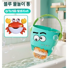 미니 샤워 물놀이 장난감 욕조 어린이 수영, 1개, 물통+게 버블 머신