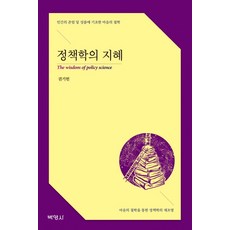 정책학의 지혜:인간의 존엄 및 성품에 기초한 마음의 철학, 박영사