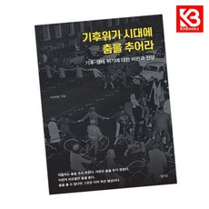 기후위기 시대에 춤을 추어라 책 + 책갈피 [KHBOOKS]