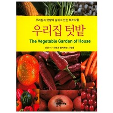 우리집 텃밭:우리집과 텃밭에 숨쉬고 있는 채소작물, 문학사계사