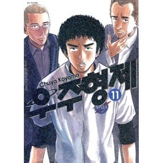 우주형제 11, 서울미디어코믹스(서울문화사), [만화] 우주형제