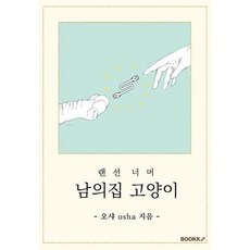 [부크크(bookk)]남의집 고양이 (POD도서), 부크크(bookk), 오샤osha