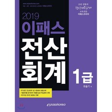 이패스전산회계 1급(2019), 이패스코리아