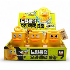 미니 노란통덕 오리꽥꽥 물총 워터건 물놀이 9개세트, 단품, 단품