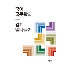 Bakmunsa 跨越韓國語言文學的界線, 李復圭 著