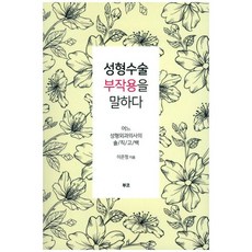 성형수술 부작용을 말하다 / 이은정 / 부코