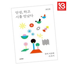 안녕 하고 시를 만났다 책 + 책갈피 [KHBOOKS]