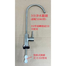 3分淨水龍頭 鵝頸龍頭 304不鏽鋼 大流量, 1個