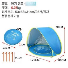 해변 어린이 아기 유아 바다 물놀이 텐트, 밝은 파란색, 1개