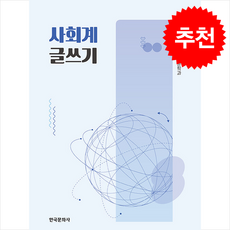 (개정판) 사회계 글쓰기 + 쁘띠수첩 증정, 한국문화사, 여은지