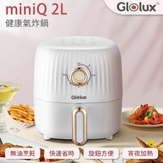 Glolux miniQ 2L 健康氣炸鍋，小巧容量健康氣炸，操作簡單快速加熱，時尚外觀, 白色