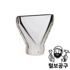 보쉬 AC 열풍기노즐 표면노즐75mm (451)