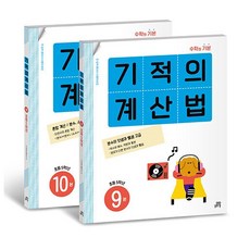 기적의 계산법 9~10 세트 (전2권) 초등학교 5학년 (개정판), 길벗스쿨, 기적학습연구소