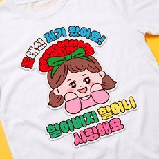 어버이날 스승의날 카네이션 일회용 옷 의류 스티커, 1개, 여아_조부모님